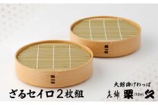 【大館曲げわっぱ】ざるセイロ2枚組 370P6001　/ 曲げわっぱ  せいろ  蒸篭 蒸籠 伝統 工芸品 日本製 made in Japan 秋田杉 木 軽量 シンプル 職人 東北 秋田 ギフト プレゼント 贈り物 母の日 父の日 ペアギフト 敬老の日 誕生日 記念日 お祝い 祝