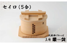 【大館曲げわっぱ】セイロ (5合) 390P6003　/ 曲げわっぱ せいろ 蒸篭 蒸籠 蒸し器 蒸し料理 蒸し野菜 油を使わない ノンオイル 調理 伝統 工芸品 日本製 made in Japan 秋田杉 木 軽量 シンプル 職人 贈り物 贈答品 ギフト プレゼント 記念日 誕生日 祝い 東北 秋田