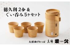 【大館曲げわっぱ】徳久利2合＆ぐい呑み5ヶセット 435P6001　/ 曲げわっぱ 伝統 工芸品 日本製 made in Japan 秋田杉 木 軽量 シンプル 職人 贈り物 贈答品 ギフト プレゼント 記念日 誕生日 祝い 東北 秋田