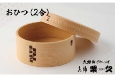 【大館曲げわっぱ】おひつ(2合) 800P6001　/ 曲げわっぱ 伝統 工芸品 日本製 made in Japan 秋田杉 木 軽量 シンプル 職人 贈り物 贈答品 ギフト プレゼント 記念日 誕生日 祝い 東北 秋田 おひつ お櫃 飯櫃