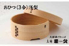 【大館曲げわっぱ】おひつ(3合)浅型 1025P6001　/ 曲げわっぱ 伝統 工芸品 日本製 made in Japan 秋田杉 木 軽量 シンプル 職人 贈り物 贈答品 ギフト プレゼント 記念日 誕生日 祝い 東北 秋田 おひつ お櫃 飯櫃