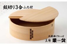 【大館曲げわっぱ】飯切り3合　ふた付 1635P6001　/ 曲げわっぱ 伝統 工芸品 日本製 made in Japan 秋田杉 木 軽量 シンプル 職人 贈り物 贈答品 ギフト プレゼント 記念日 誕生日 祝い 東北 秋田