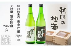 【季節限定】雪中貯蔵セット 60P4006　/ 東北 秋田 大館 酒 地酒 北鹿 日本酒 大吟醸 純米酒 雪中 