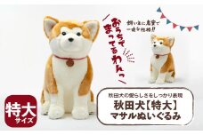 秋田犬特大マサルぬいぐるみ 775P7301 / 秋田犬の里 忠犬 ハチ公 ふわふわ もふもふ ペット 贈り物 誕生日 バースデー プレゼント クリスマス 東北 秋田 ギフト プレゼント 贈り物 母の日 父の日 敬老の日 誕生日 記念日 東北 秋田 大館 大館市 秋田犬 あきた犬 あきたいぬ あきたけん 犬 ぬいぐるみ 巨大ぬいぐるみ 大きいぬいぐるみ 大きなぬいぐるみ 