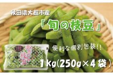 秋田県大館市産「旬の枝豆」(1kg) 35P3201　/ 秋田 秋田県 東北 大館 大館市 野菜 枝豆 豆 えだまめ エダマメ  えだ豆 エダ豆 お取り寄せ おつまみ 小分け あきた香り五葉 あきたほのか アグリ川田