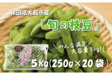 秋田県大館市産「旬の枝豆」(5kg) 115P3201　/ 秋田 秋田県 東北 大館 大館市 野菜 枝豆 豆 えだまめ エダマメ  えだ豆 エダ豆 お取り寄せ おつまみ 小分け あきた香り五葉 あきたほのか アグリ川田