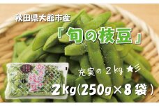 秋田県大館市産「旬の枝豆」(2kg) 60P3208　/ 秋田 秋田県 東北 大館 大館市 野菜 枝豆 豆 えだまめ エダマメ  えだ豆 エダ豆 お取り寄せ おつまみ 小分け あきた香り五葉 あきたほのか アグリ川田