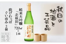 【地酒】北鹿純米大吟醸「北秋田」と曲げわっぱぐい呑み２個セット 110P4002　/ 日本酒 酒 曲げわっぱ 伝統 工芸品 日本製 made in Japan 秋田杉 木 軽量 シンプル 職人 東北 秋田 ギフト プレゼント 贈り物 母の日 父の日 敬老の日 誕生日 記念日 お祝い 祝