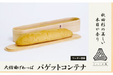 【大館曲げわっぱ】バゲットコンテナ 600P6002