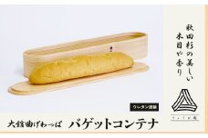 【大館曲げわっぱ】バゲットコンテナ 600P6002