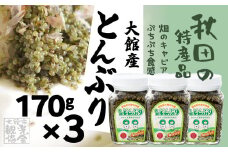 大館産とんぶり170ｇ×3 60P3206　/ 東北 秋田 大館 野菜 とんぶり ほうき木の実 畑のキャビア 