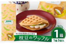 枝豆のワッフル1箱（5袋入) 35P5601