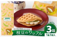 枝豆のワッフル3箱（15袋入) 95P5601