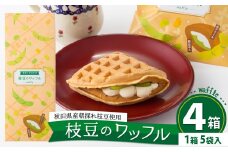 枝豆のワッフル4箱（20袋入) 125P5601