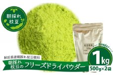 朝採れ枝豆のフリーズドライパウダー1ｋｇ（500ｇ×2袋） 250P5701