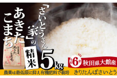 【令和6年産】さいとうさん家のあきたこまち(精米)5kg（5kg×1袋） 40P9014