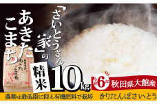 【令和6年産】さいとうさん家のあきたこまち(精米)10kg（10kg×1袋） 75P9011