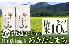 【令和6年産】渡辺さん家のあきたこまち精米10kg（5kg×2袋） 70P9012