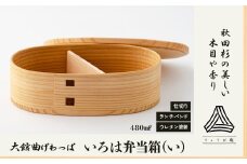 【大館曲げわっぱ】いろは弁当箱(い) 150P6011