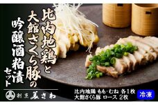 比内地鶏と大館さくら豚の吟醸酒粕漬セット 135P2901