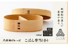 【大館曲げわっぱ】こばん弁当(小) 170P6003
