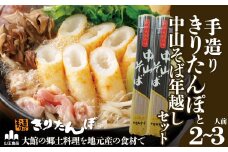 手造りきりたんぽと中山そば年越セット(2～3人前) 105P1511　/ 本場 きりたんぽ 鍋 比内地鶏 比内鶏 郷土 料理 簡単 調理 ひないどり ブランド肉 野菜 ねぎ 芹 セリ まいたけ ごぼう だし キリタンポ なべ 食材 出汁 取り寄せ 東北 秋田 手軽 ご当地 グルメ ミールキット