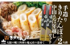 手造りきりたんぽと中山そば年越セット(2人前) 90P1530　/ 本場 きりたんぽ 鍋 比内地鶏 比内鶏 郷土 料理 簡単 調理 ひないどり ブランド肉 野菜 ねぎ 芹 セリ まいたけ ごぼう だし キリタンポ なべ 食材 出汁 取り寄せ 東北 秋田 手軽 ご当地 グルメ ミールキット