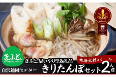 【思いやり型返礼品】きりたんぽセット2人前  85P1530 / 鍋 セット 郷土鍋 鍋もの 美味しい贈り物 グランプリ 本場 きりたんぽ 鍋 比内地鶏 比内鶏 郷土 料理 簡単 調理 ひないどり ブランド肉 野菜 ねぎ 芹 セリ まいたけ ごぼう だし キリタンポ なべ 食材 出汁 取り寄せ 東北 秋田 大館  大館市 手軽 ご当地 グルメ きりたんぽ鍋 きりたんぽ セット 地鶏