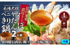 複数のテレビ番組で紹介されました！ 本場大館ベニヤマきりたんぽ鍋セット2人前＆柴田慶信商店曲げわっぱ椀2個セット 460P1501　/ 本場 きりたんぽ 鍋 比内地鶏 比内鶏 郷土 料理 簡単 調理 ひないどり ブランド肉 野菜 ねぎ 芹 セリ まいたけ ごぼう だし キリタンポ なべ 食材 出汁 取り寄せ 東北 秋田 手軽 ご当地 グルメ 曲げわっぱ どんぶり 器 お椀 おわん ミールキット