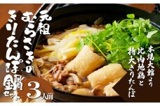 元祖むらさきのきりたんぽ鍋セット(3人前) 125P1505　/ 鍋 おすすめ 100年フード 専門店 ゴボウ 本場 きりたんぽ 鍋 比内地鶏 比内鶏 郷土 料理 簡単 調理 ひないどり ブランド肉 野菜 ねぎ 芹 セリ まいたけ ごぼう だし キリタンポ なべ 食材 出汁 取り寄せ 東北 秋田 手軽 ご当地 グルメ きりたんぽ鍋 きりたんぽ セット 地鶏 100年フード お取り寄せグルメ