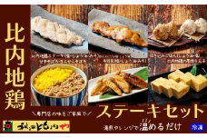 比内地鶏ステーキセット 85P2803　/ 比内地鶏 比内鶏 ひないどり ステーキ セット そぼろ 手羽先 玉子 たまご 国産 秋田 食品 ごはん チョイめし 手軽 簡単 調理 レトルト おかず 湯煎 レンチン 取り寄せ グルメ ギフト 東北 秋田 プレゼント 贈り物 母の日 父の日 敬老の日 誕生日 記念日 お祝い 祝 秋田比内や あきたひないや アキタヒナイヤ比内や ヒナイヤ