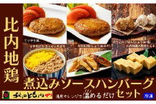 比内地鶏煮込みソースハンバーグセット 70P2807　/ 比内地鶏 比内鶏 ひないどり ハンバーグ そぼろ 手羽先 玉子 たまご 国産 秋田 食品 ごはん おかず チョイめし 手軽 簡単 調理 レトルト 湯煎 レンチン 取り寄せ グルメ 東北 ギフト プレゼント 贈り物 母の日 父の日 敬老の日 誕生日 記念日 お祝い 祝 秋田比内や あきたひないや 比内や ヒナイヤ ハンバーグ 砂肝 キンカン