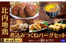 比内地鶏煮込みつくねバーグセット 70P2805　/ 比内地鶏 比内鶏 ひないどり ハンバーグ そぼろ 手羽先 玉子 たまご 国産 秋田 食品 ごはん チョイめし 手軽 簡単 調理 レトルト おかず 湯煎 レンチン 取り寄せ グルメ 東北 ギフト プレゼント 贈り物 母の日 父の日 敬老の日 誕生日 記念日 お祝い 祝 秋田比内や あきたひないや アキタヒナイヤ比内や ヒナイヤ つくね