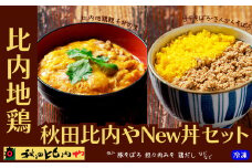 秋田比内やNew丼セット 80P2805　/ 比内地鶏 比内鶏 ひないどり 豚 そぼろ 鶏 出汁 茶漬け 塩 ブランド肉 丼もの おかず 手軽 簡単 おうち時間 取り寄せ グルメ 東北 秋田 ギフト プレゼント 贈り物 母の日 父の日 敬老の日 誕生日 記念日 お祝い 祝 秋田比内や あきたひないや アキタヒナイヤ比内や ヒナイヤ 親子丼 肉みそ 鶏だし
