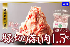 バラバラに冷凍されているので必要な分だけ使える！ 大館北秋田産・豚切り落とし肉1.5kg！（500g×3袋）  50P2168　/ 国産 秋田 ポーク 焼肉 炒めもの 取り寄せ グルメ お弁当 食材 豚肉 豚切り落とし 豚肉切り落とし 東北 大館 小分け 冷凍
