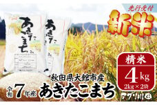 新米先行受付！【令和7年産】ホタルが舞う清らかな環境で育った「あきたこまち」4kg(2kg×2袋) 65P3001　/ 米 こめ コメ 精米 白米 4kg 2kg 2袋 小分け あきたこまち 弁当 おにぎり 秋田 東北 大館 大館市 アグリ川田 