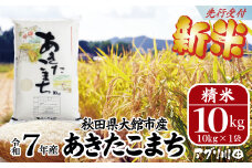 新米先行受付！【令和7年産】ホタルが舞う清らかな環境で育った「あきたこまち」10kg(10kg×1袋) 150P3001　/ 米 こめ コメ 精米 白米 4kg 2kg 2袋 小分け あきたこまち 弁当 おにぎり 秋田 東北 大館 大館市 アグリ川田 