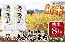 新米先行受付！【令和7年産】ホタルが舞う清らかな環境で育った「あきたこまち」8kg(2kg×4袋) 130P3001　/ 米 こめ コメ 精米 白米 4kg 2kg 2袋 小分け あきたこまち 弁当 おにぎり 秋田 東北 大館 大館市 アグリ川田 
