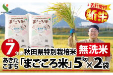 【新米先行受付】令和7年産秋田県特別栽培米あきたこまち「まごころ米(無洗米)」10kg 155P9202　/ 米 無洗米 10kg あきたこまち 令和7年産 特別栽培米 まごころ米 秋田県 お米 弁当 おにぎり 大館 東北 秋田 小分け こわけ 大館市 10キロ 10ｷﾛ 10きろ