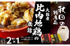 秋田缶　比内地鶏の缶詰（金・赤）2個入セット 35P2803　/ 比内地鶏 比内鶏 ひないどり おつまみ 添加物 不使用 ブランド肉 地産地消 贈り物 贈答品 ギフト 非常食