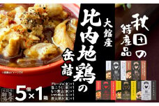 秋田缶　比内地鶏の缶詰5缶セット（金・銀・銅・赤・黒） 85P2804　/ 比内地鶏 比内鶏 ひないどり おつまみ 添加物 不使用 ブランド肉 地産地消 贈り物 贈答品 ギフト 非常食