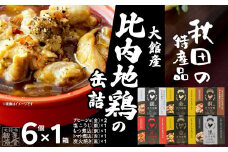 秋田缶　比内地鶏の缶詰6缶セット（金2缶・銀・銅・赤・黒） 100P2814　/ 比内地鶏 比内鶏 ひないどり おつまみ 添加物 不使用 ブランド肉 地産地消 贈り物 贈答品 ギフト 非常食
