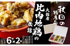 秋田缶　比内地鶏の缶詰6缶セット（金2缶・銀・銅・赤・黒）×2箱 200P2803　/ 比内地鶏 比内鶏 ひないどり おつまみ 添加物 不使用 ブランド肉 地産地消 贈り物 贈答品 ギフト 非常食