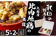 秋田缶　比内地鶏の缶詰5缶セット（金・銀・銅・赤・黒）×2箱 170P2802　/ 比内地鶏 比内鶏 ひないどり おつまみ 添加物 不使用 ブランド肉 地産地消 贈り物 贈答品 ギフト 非常食