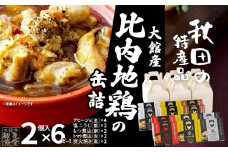 秋田缶　比内地鶏の缶詰2個入りセット×6箱（金4・銀2・銅2・赤2・黒2） 200P2802　/ 比内地鶏 比内鶏 ひないどり おつまみ 添加物 不使用 ブランド肉 地産地消 贈り物 贈答品 ギフト 非常食