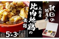 秋田缶　比内地鶏の缶詰5缶セット（金・銀・銅・赤・黒）×3箱 255P2801　/ 比内地鶏 比内鶏 ひないどり おつまみ 添加物 不使用 ブランド肉 地産地消 贈り物 贈答品 ギフト 非常食