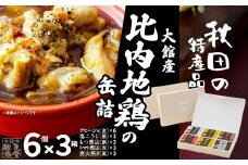 秋田缶　比内地鶏の缶詰6缶セット（金2缶・銀・銅・赤・黒）×3箱 300P2801　/ 比内地鶏 比内鶏 ひないどり おつまみ 添加物 不使用 ブランド肉 地産地消 贈り物 贈答品 ギフト 非常食