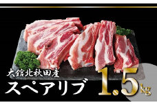 大館北秋田産豚骨付きスペアリブお手軽1.5kgパック（カット6〜8本）50P2165　/ 国産 秋田 ポーク 骨つき おもてなし バーベキュー クリスマス 取り寄せ グルメ ご褒美 ごほうび 食材 東北 ギフト プレゼント 贈り物 母の日 父の日 敬老の日 誕生日 記念日 お祝い 祝