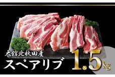 大館北秋田産豚骨付きスペアリブお手軽1.5kgパック（カット6〜8本）50P2165　/ 国産 秋田 ポーク 骨つき おもてなし バーベキュー クリスマス 取り寄せ グルメ ご褒美 ごほうび 食材 東北 ギフト プレゼント 贈り物 母の日 父の日 敬老の日 誕生日 記念日 お祝い 祝
