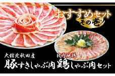 おすすめセット～その壱～（大館北秋田産豚すきしゃぶ肉＆比内地鶏しゃぶ肉） 75P2153　/ 国産 秋田 ポーク 比内地鶏 比内鶏 ひないどり 薄切り 仕切り 小分け しゃぶしゃぶ しゃぶすき すき焼き 焼肉 鍋 炒めもの 取り寄せ グルメ お弁当 食材 東北 ギフト プレゼント 贈り物 母の日 父の日 敬老の日 誕生日 記念日 お祝い 祝